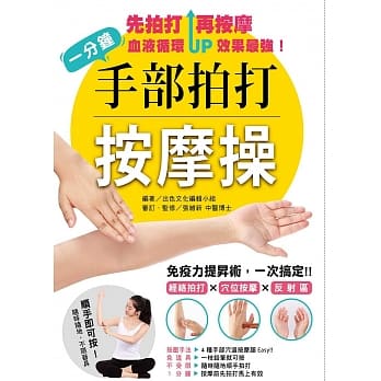 一分钟手部拍打按摩操：免疫力提昇术，一次搞定！经络拍打╳穴位╳按摩反射区 pdf epub mobi 电子书 下载