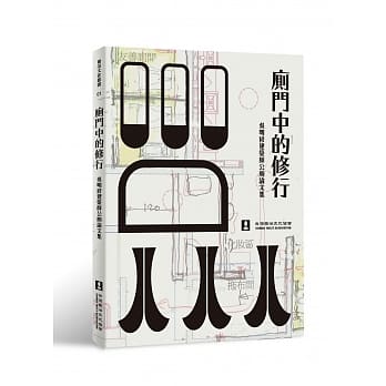 厕门中的修行：吴明修建筑师公厕论文集 pdf epub mobi 电子书 下载