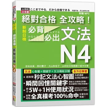 绝对合格 全攻略！新制日检N4必背必出文法（20K+MP3） pdf epub mobi 下载