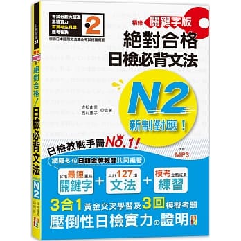 精修关键字版 新制对应 绝对合格！日检必背文法N2—附三回模拟试题 (25K+MP3) pdf epub mobi 下载
