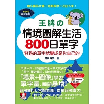 王牌情境图解生活800日单字：背过就是自己的（25K＋MP3） pdf epub mobi 下载