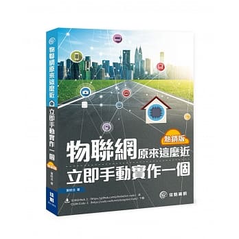 物联网原来这么近：立即手动实作一个(热销版) pdf epub mobi 电子书 下载