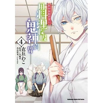 妖怪旅馆营业中 用料理收服鬼神的胃 (4) pdf epub mobi 电子书 下载