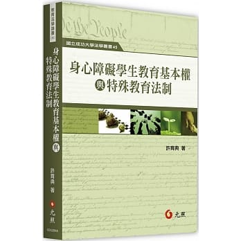 身心障碍学生教育基本权与特殊教育法制 pdf epub mobi 下载