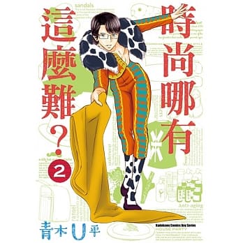 时尚哪有这么难？ (2) pdf epub mobi 电子书 下载