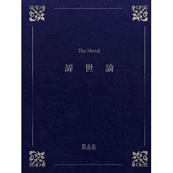 谛世论(精装) pdf epub mobi 电子书 下载