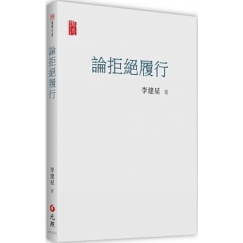 论拒绝履行 pdf epub mobi 电子书 下载