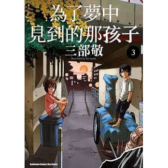 为了梦中见到的那孩子 (3) pdf epub mobi 电子书 下载
