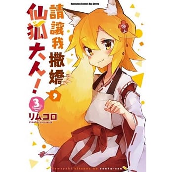 请让我撒娇，仙狐大人！ (3)（毛茸茸特装版） pdf epub mobi 下载