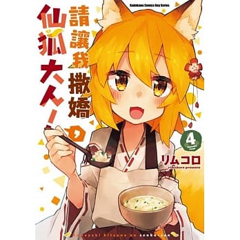 请让我撒娇，仙狐大人！ (4) pdf epub mobi 下载