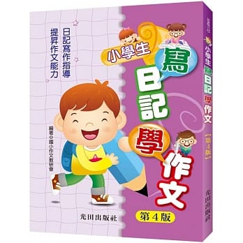 小学生写日记学作文(第4版) pdf epub mobi 电子书 下载