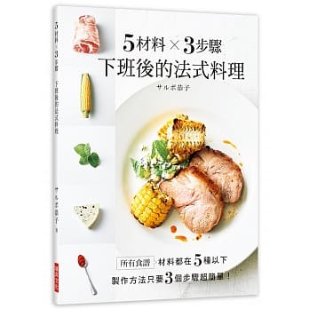 5材料╳3步骤 下班后的法式料理：食谱材料都在５种以下，制作方法只要３个步骤超简单！ pdf epub mobi 下载