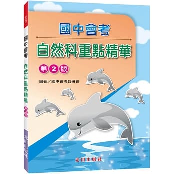 国中会考重点精华(自然科)第2版 pdf epub mobi 电子书 下载