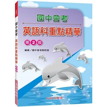 国中会考重点精华(英语科)第2版 pdf epub mobi 电子书 下载