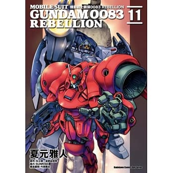 机动战士钢弹0083 REBELLION (11) pdf epub mobi 电子书 下载