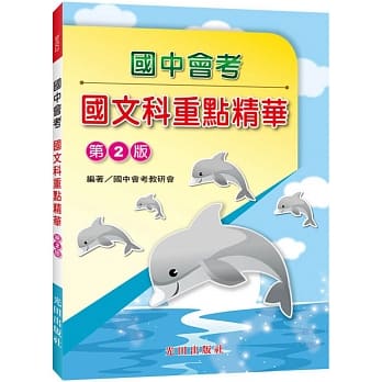 国中会考重点精华(国文科)第2版 pdf epub mobi 电子书 下载