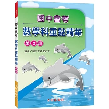 国中会考重点精华(数学科)第2版 pdf epub mobi 电子书 下载