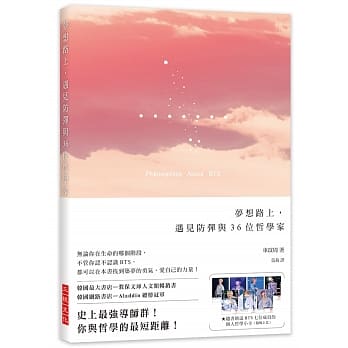梦想路上，遇见防弹与36位哲学家：无论你在生命的哪个阶段，不管你认不认识BTS，都可以在本书找到筑梦的勇气、爱自己的力量！★随书赠送BTS七位成员的个人哲学小卡（随机2款） pdf epub mobi 下载