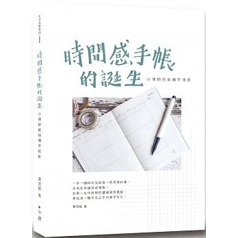 时间感手帐的诞生：小律师的斜槓手帐术 pdf epub mobi 电子书 下载