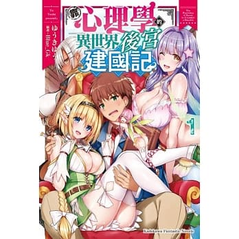 靠心理学的异世界后宫建国记 (1) pdf epub mobi 电子书 下载