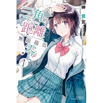 三角的距离无限趋近零 (1) pdf epub mobi 电子书 下载