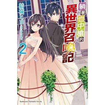 躺着也中枪的异世界召唤记(2) pdf epub mobi 电子书 下载