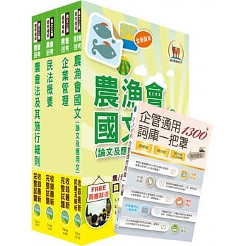 108年农会招考（会务行政）套书（赠企管通用词库、题库网帐号、云端课程） pdf epub mobi 电子书 下载