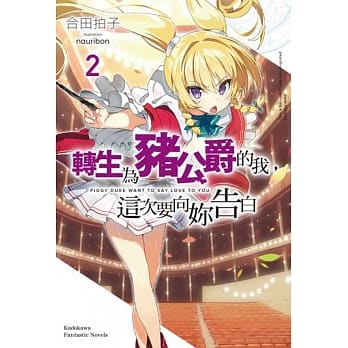 转生为猪公爵的我，这次要向妳告白 (2) pdf epub mobi 电子书 下载