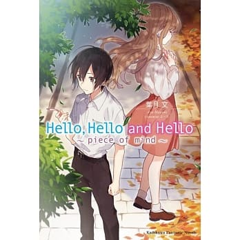 Hello, Hello and Hello 02 ～piece of mind～ pdf epub mobi 电子书 下载