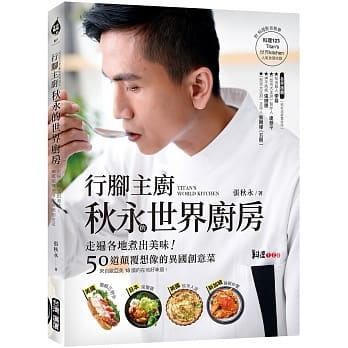 行脚主厨秋永的世界厨房（附料理影音）：走遍各地煮出美味！50道颠覆想像的异国创意菜 pdf epub mobi 下载