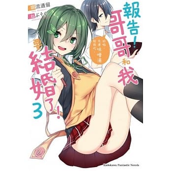 报告！哥哥和我要结婚了！ (3) 好啦，先煮味噌汤给我吃。 pdf epub mobi 电子书 下载