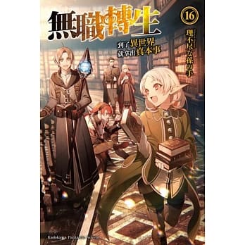 无职转生 ~到了异世界就拿出真本事~ (16) pdf epub mobi 电子书 下载