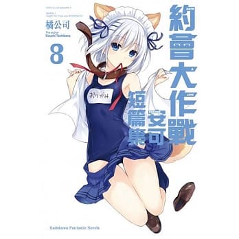 约会大作战DATE A LIVE 安可短篇集 (8) pdf epub mobi 电子书 下载