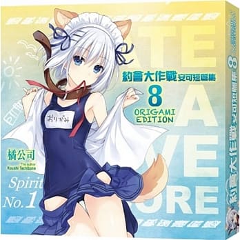 约会大作战DATE A LIVE 安可短篇集 (8)（ORIGAMI EDITION） pdf epub mobi 电子书 下载