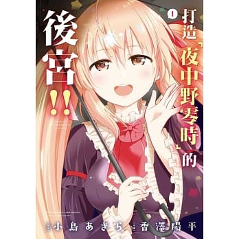 打造「夜中野零时」的后宫！！ 1 pdf epub mobi 电子书 下载