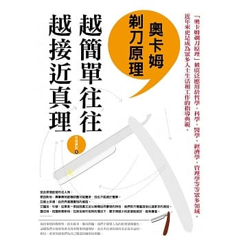 奥卡姆剃刀原理：越简单往往越接近真理 pdf epub mobi 下载