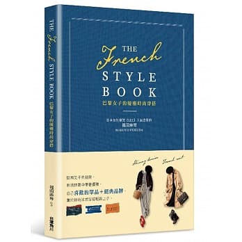 THE FRENCH STYLE BOOK 巴黎女子的优雅时尚穿搭 pdf epub mobi 下载