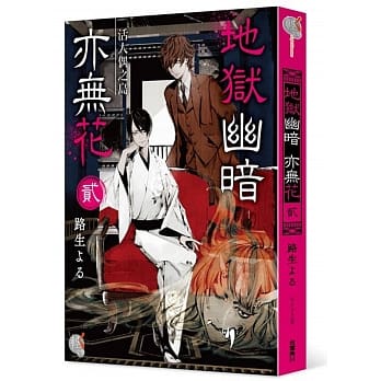 地狱幽暗亦无花2 活人偶之岛 pdf epub mobi 电子书 下载