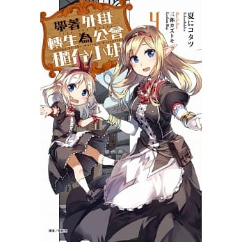 带着外挂转生为公会柜台小姐 4 pdf epub mobi 电子书 下载