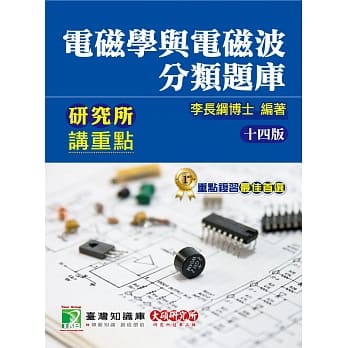 研究所讲重点【电磁学与电磁波分类题库】(14版) pdf epub mobi 电子书 下载