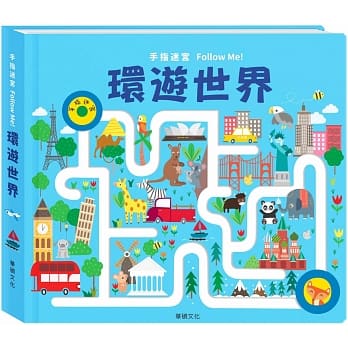 手指迷宫Follow Me 环游世界 pdf epub mobi 电子书 下载