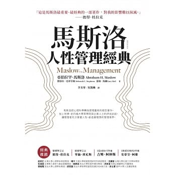 马斯洛人性管理经典（畅销新装版） pdf epub mobi 电子书 下载