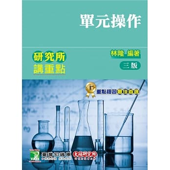研究所讲重点【单元操作】(3版) pdf epub mobi 电子书 下载