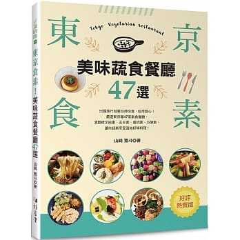 东京食素！美味蔬食餐厅47选（好评热卖版） pdf epub mobi 电子书 下载