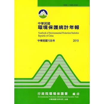中华民国环境保护统计年报108年 pdf epub mobi 电子书 下载