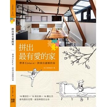 拼出最有爱的家：带着Cookie,拼凑出温暖的家 pdf epub mobi 电子书 下载