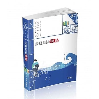 公务员法精义(高普考．升等考．地方特考．三、四等特考．铁路特考．初等、五等考试适用) pdf epub mobi 电子书 下载