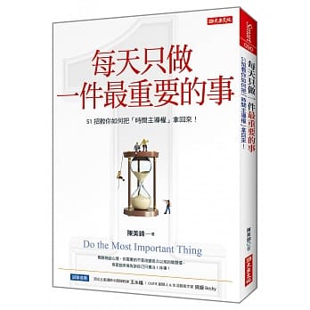 每天只做一件最重要的事：51招教你如何把「时间主导权」拿回来！ pdf epub mobi 下载