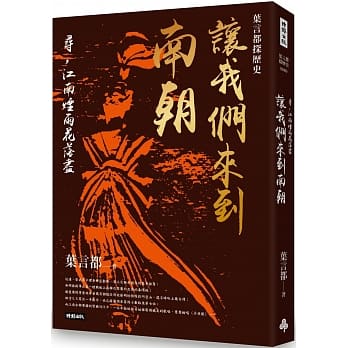 叶言都探历史 让我们来到南朝：寻，江南烟雨花落尽 pdf epub mobi 电子书 下载