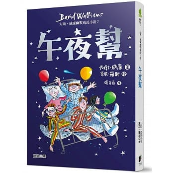 午夜帮：大卫．威廉幽默成长小说7 pdf epub mobi 电子书 下载